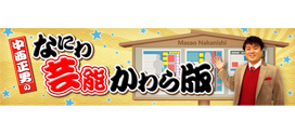 「ウーマン」村本だけじゃない！芸人への“ストーカー行為”