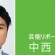 中西正男