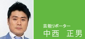 中西正男