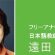 遠田智子