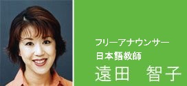 遠田智子